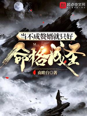 当不成赘婿就只好命格成圣 当不成赘婿就只好命格成圣