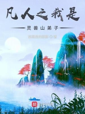 凡人之我是灵兽山弟子 凡人之我是灵兽山弟子