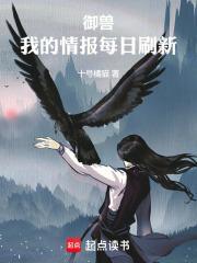 御兽,我的情报每日刷新 御兽,我的情报每日刷新