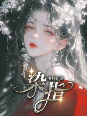 染指 染指