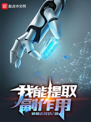 我能提取副作用 我能提取副作用