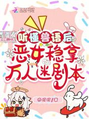 听懂兽语后,恶女稳拿万人迷剧本 听懂兽语后,恶女稳拿万人迷剧本