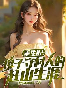 重生82:傻子守村人的赶山生涯 重生82:傻子守村人的赶山生涯