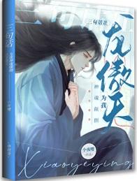 三句话让龙傲天为我神魂颠倒 三句话让龙傲天为我神魂颠倒