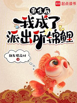 重生后,我成了派出所锦鲤 重生后,我成了派出所锦鲤