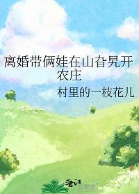 离婚带俩娃在山旮旯开农庄 离婚带俩娃在山旮旯开农庄