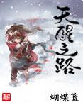 天醒之路 天醒之路