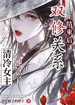 双修关系结束后,女主急了! 双修关系结束后,女主急了!