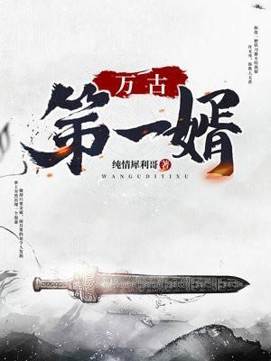 万古第一婿许无舟秦倾眸 万古第一婿许无舟秦倾眸