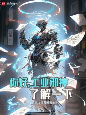 你好,工业邪神了解一下 你好,工业邪神了解一下