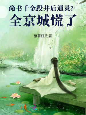 尚书千金投井后通灵?全京城慌了 尚书千金投井后通灵?全京城慌了