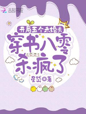开局五个未婚夫,穿书八零杀疯了 开局五个未婚夫,穿书八零杀疯了