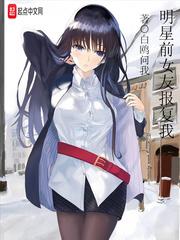 明星前女友报复我 明星前女友报复我