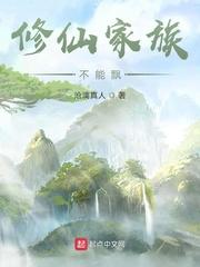 修仙家族不能飘 修仙家族不能飘