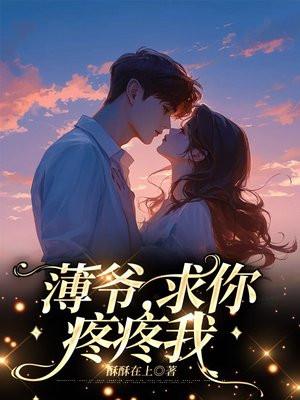 薄爷,求你疼疼我 薄爷,求你疼疼我