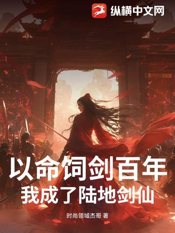 以命饲剑百年,我成了陆地剑仙! 以命饲剑百年,我成了陆地剑仙!