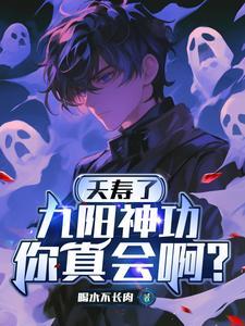 夭寿了,九阳神功你真会啊? 夭寿了,九阳神功你真会啊?