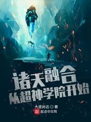 诸天融合从超神学院开始 诸天融合从超神学院开始