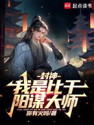 封神:我是比干,阳谋大师 封神:我是比干,阳谋大师
