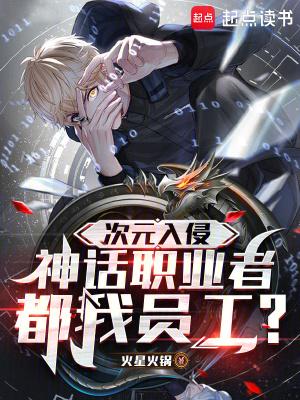 次元入侵,神话职业者都我员工? 次元入侵,神话职业者都我员工?