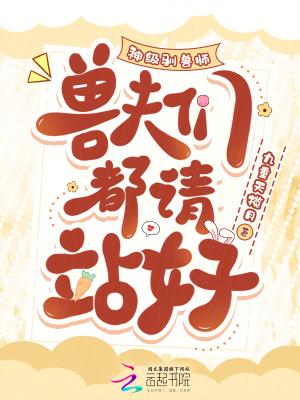 神级驯兽师,兽夫们都请站好 神级驯兽师,兽夫们都请站好