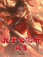 我于大宋听风雪 我于大宋听风雪
