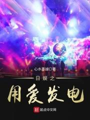 日娱之用爱发电 日娱之用爱发电