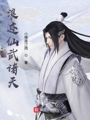浪迹仙武诸天 浪迹仙武诸天