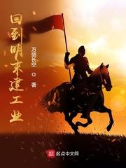 回到明末建工业 回到明末建工业