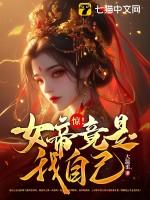 惊!女帝竟是我自己! 惊!女帝竟是我自己!