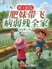 废土拾荒,肥妹带飞病弱残全家 废土拾荒,肥妹带飞病弱残全家