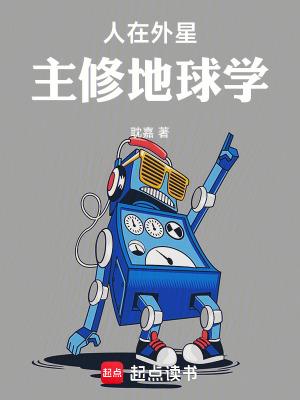 人在外星,主修地球学 人在外星,主修地球学