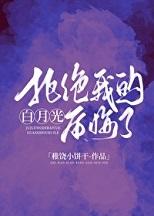 拒绝我的白月光后悔了(放下后白月光开始钓我)+番外 拒绝我的白月光后悔了(放下后白月光开始钓我)+番外