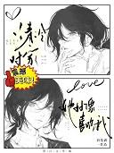清冷对家她好像喜欢我 清冷对家她好像喜欢我