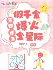 荒岛求生,假千金养虎崽萌哭星际 荒岛求生,假千金养虎崽萌哭星际