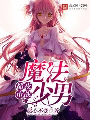 这个反派我当定了txt 这个反派我当定了txt