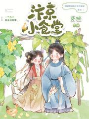汴京小食堂 汴京小食堂
