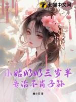 小姑奶奶三岁半,专治不肖子孙 小姑奶奶三岁半,专治不肖子孙