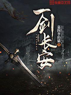 一剑长安 一剑长安