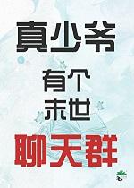 真少爷有个末世聊天群 真少爷有个末世聊天群