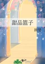 甜品篮子[轻松]