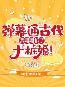 弹幕通古代,我嘎嘎拆了十桩婚! 弹幕通古代,我嘎嘎拆了十桩婚!