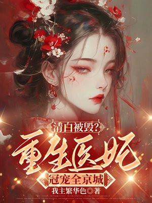 清白被毁?重生医妃冠宠全京城 清白被毁?重生医妃冠宠全京城