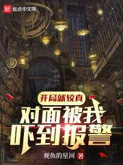 开局就较真,对面被我吓到报警! 开局就较真,对面被我吓到报警!