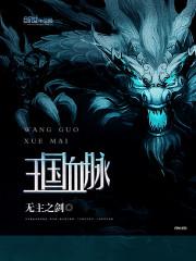 王国血脉 王国血脉