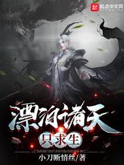 漂泊诸天只求生 漂泊诸天只求生