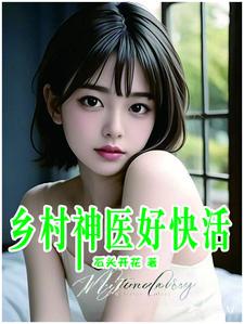 乡村神医好快活 乡村神医好快活