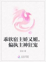 乖软宿主娇又媚,偏执主神狂宠 乖软宿主娇又媚,偏执主神狂宠