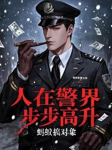 人在警界:步步高升 人在警界:步步高升