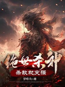 绝世杀神,杀敌就变强 绝世杀神,杀敌就变强